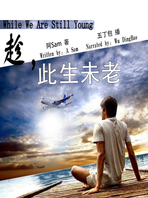 Title details for 趁，此身未老 by 阿Sam - Available